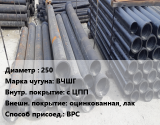 Труба чугунная 250 Чугун:ВЧШГ с ЦПП *оцинкованная, лак ВРС, шт цена от 37732 Тг / шт, где купить, условия доставки в Шымкенте и Южно-Казахстанской области